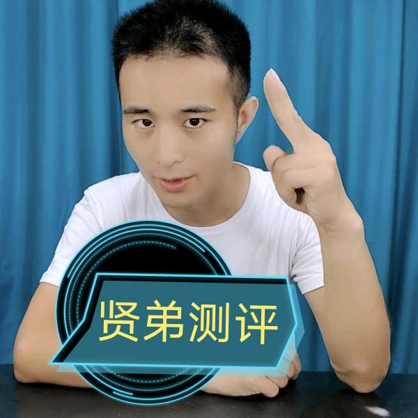 贤弟、测评打假
