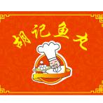 胡记鱼丸