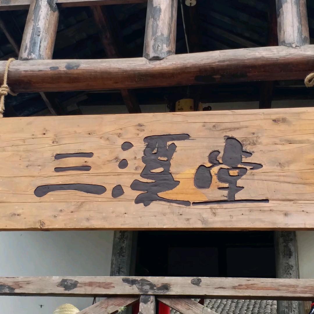 三溪堂前春，草庐檐后雪