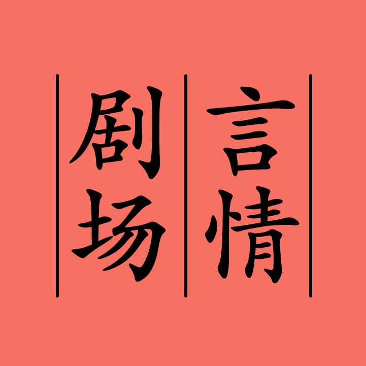 言情剧场