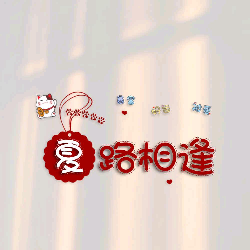 夏雨