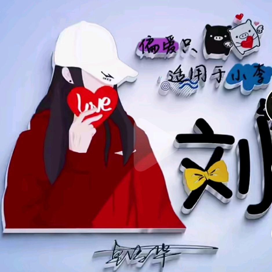 刘