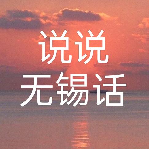 说说无锡话