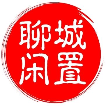 聊城二手闲置发布(免费发布)