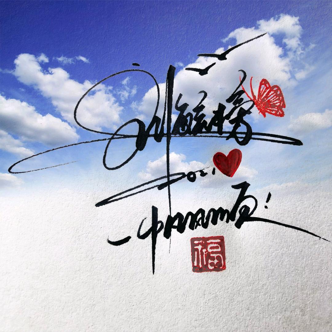 lyb……开心……过好……每一天……