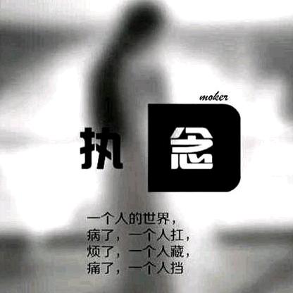 执念