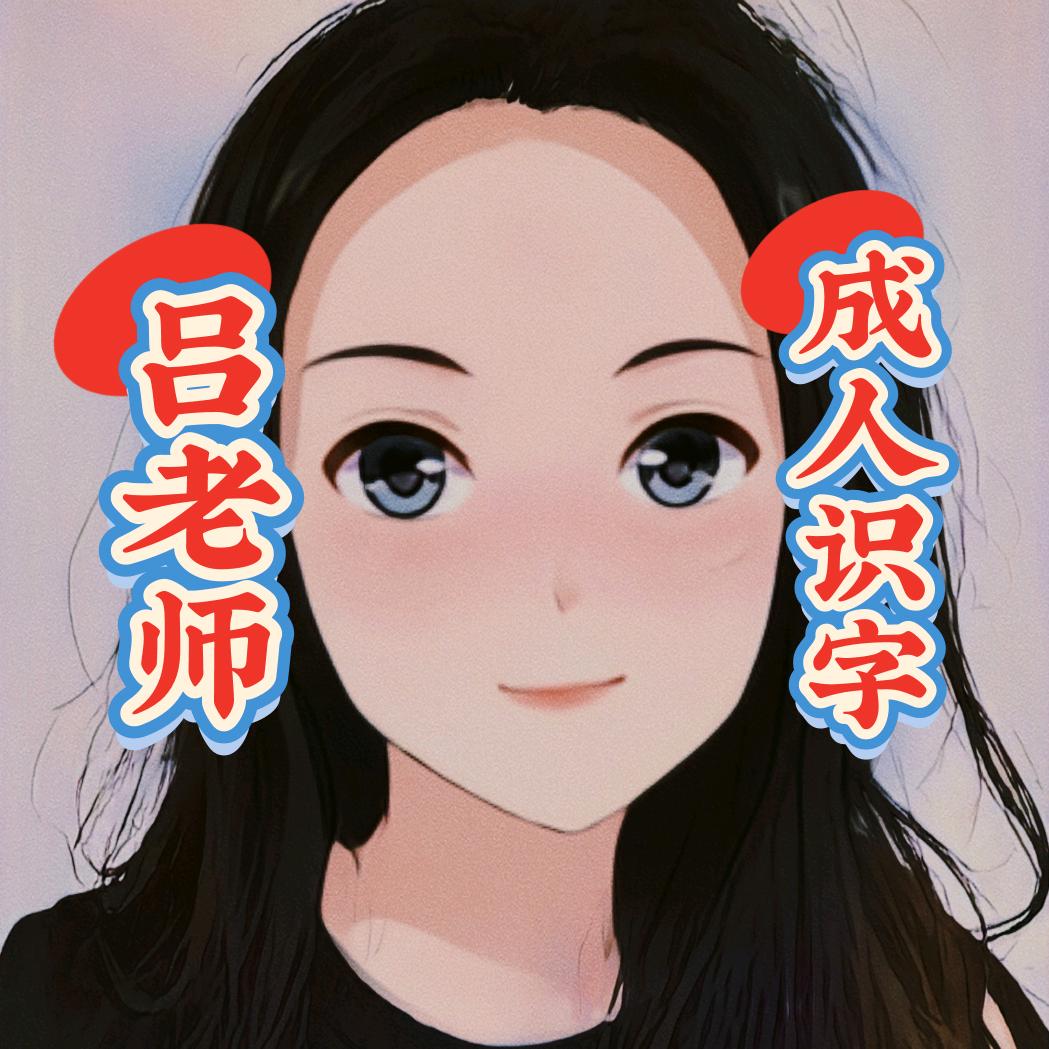 吕老师（成人识字）