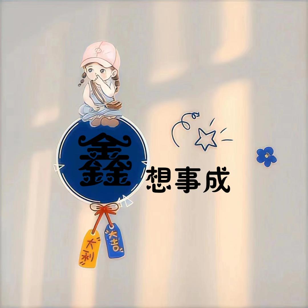 鑫~想事成