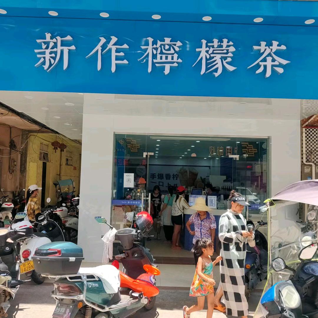 新作柠檬茶（同庆店）
