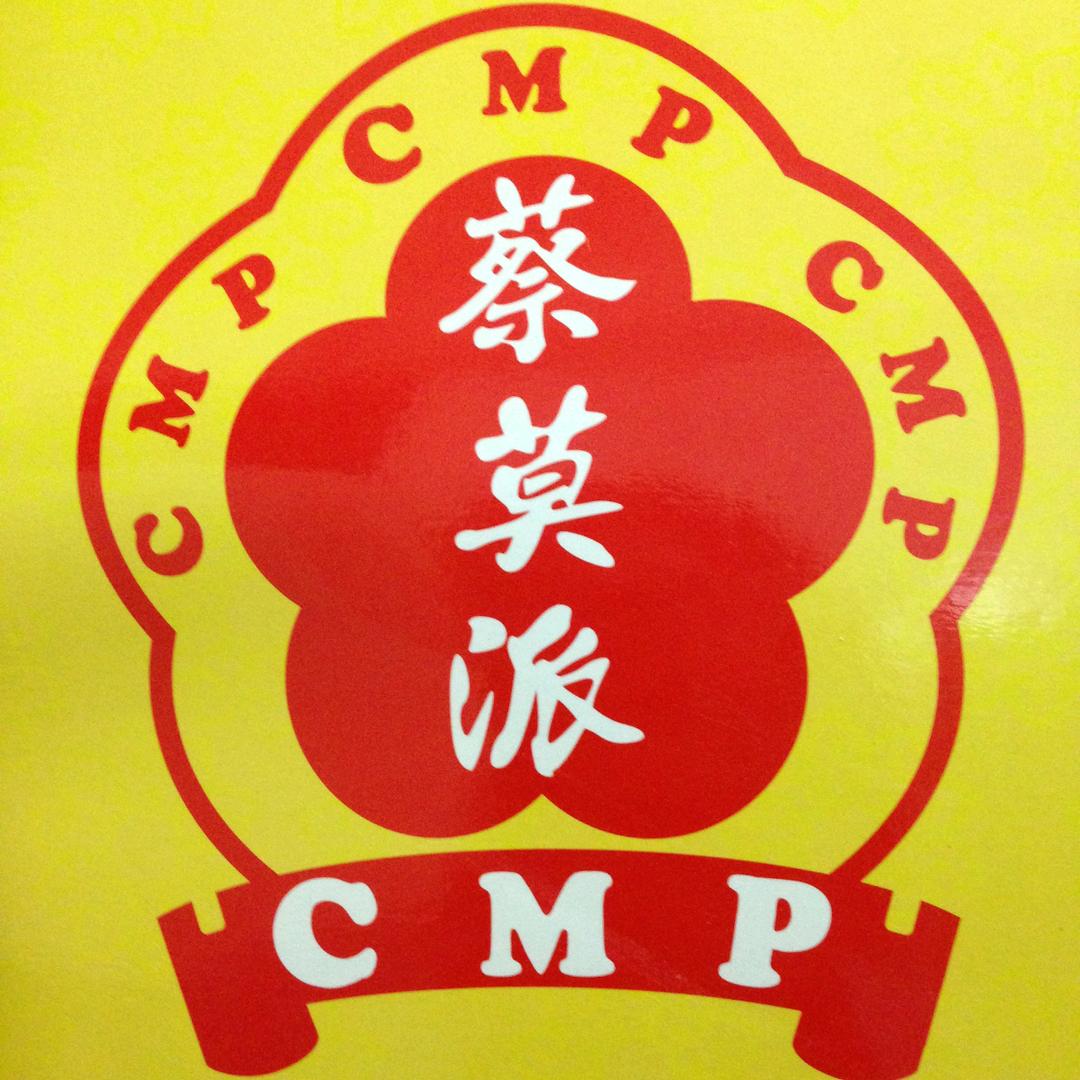 南拳～蔡莫派（谢海）师承刘寅昌恩师。