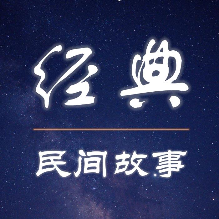 经典民间故事会