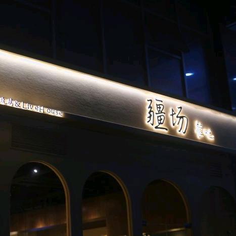 疆场餐吧