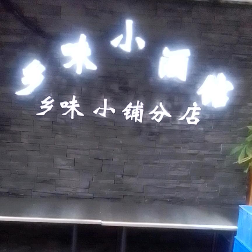 乡味小酒馆