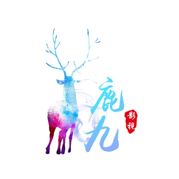 鹿九影视