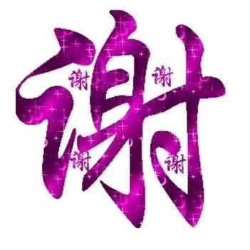 感谢有你@