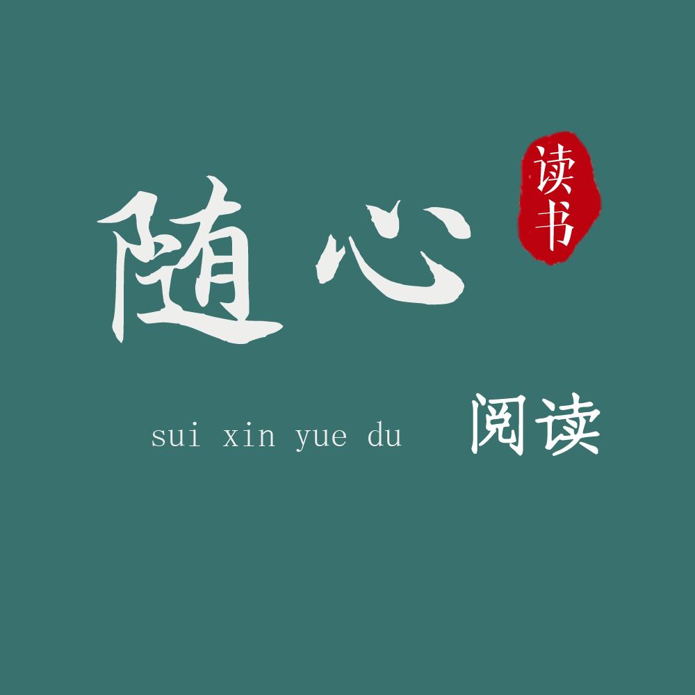 随心阅读