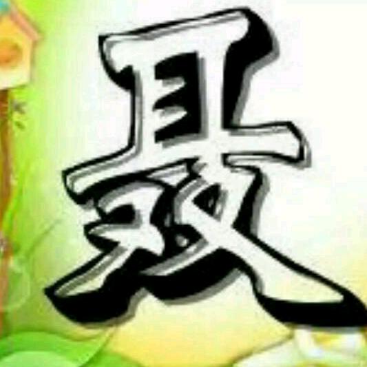 爱拼才会赢