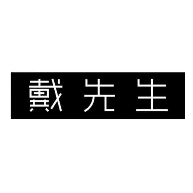 果总先生