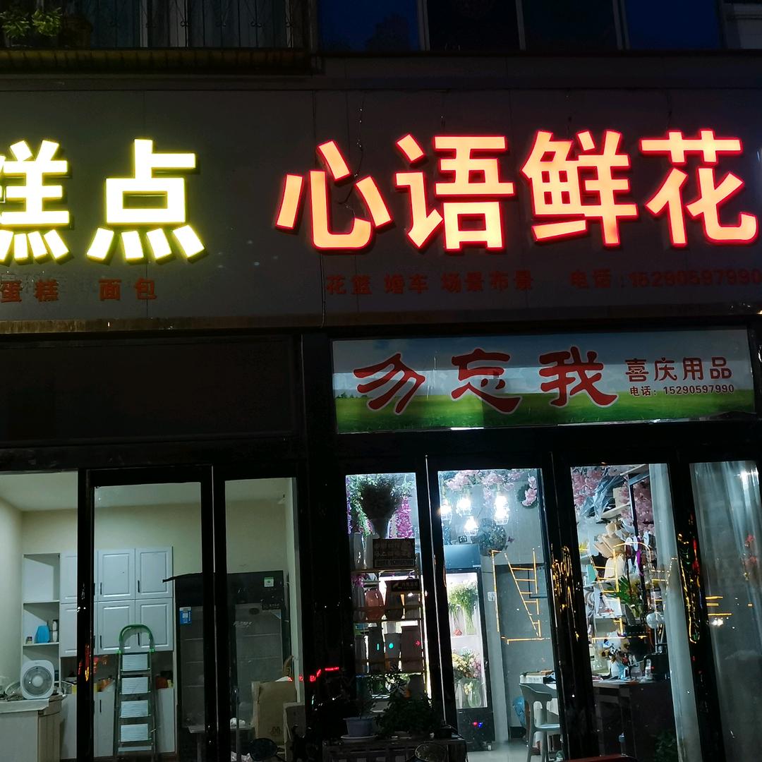 新安县心语鲜花烘焙