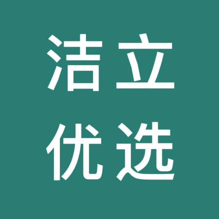 洁立优选