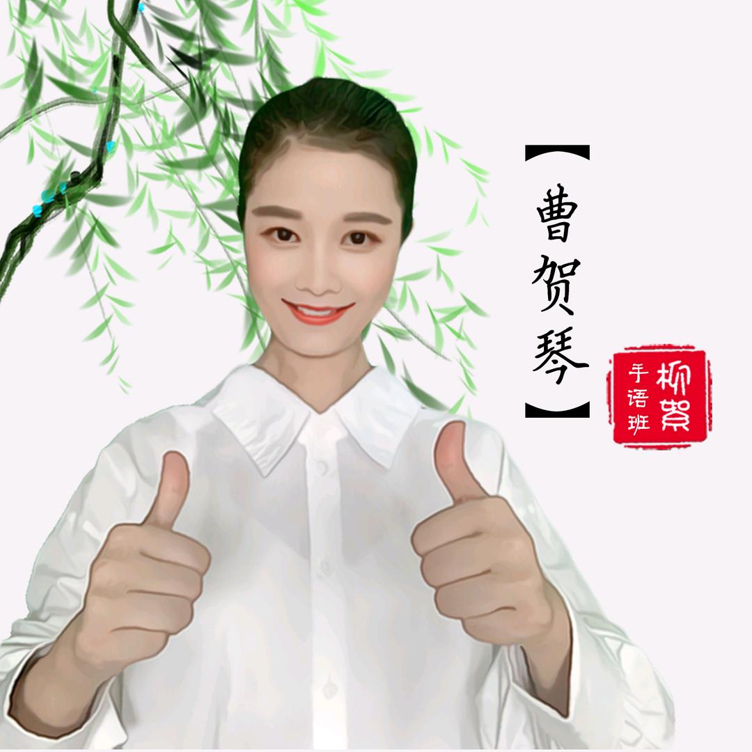 曹贺琴助残🐴 柳絮❤️手语