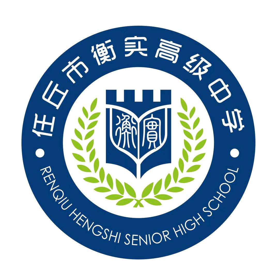 任丘衡实高级中学