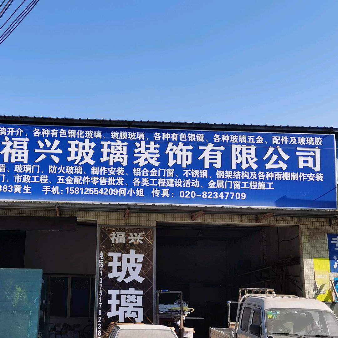 福兴玻璃装饰有限公司