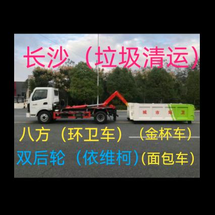 长沙垃圾清运。
