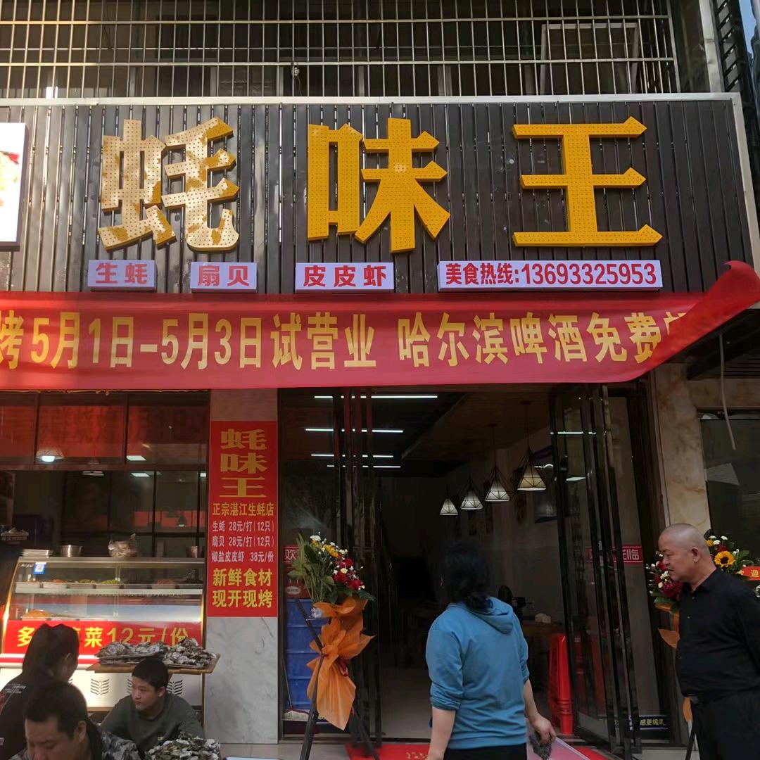 新外滩蚝味王