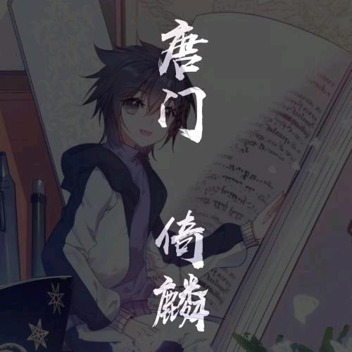 唐门 倚麟