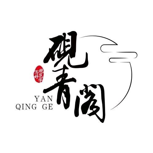 砚青阁书法