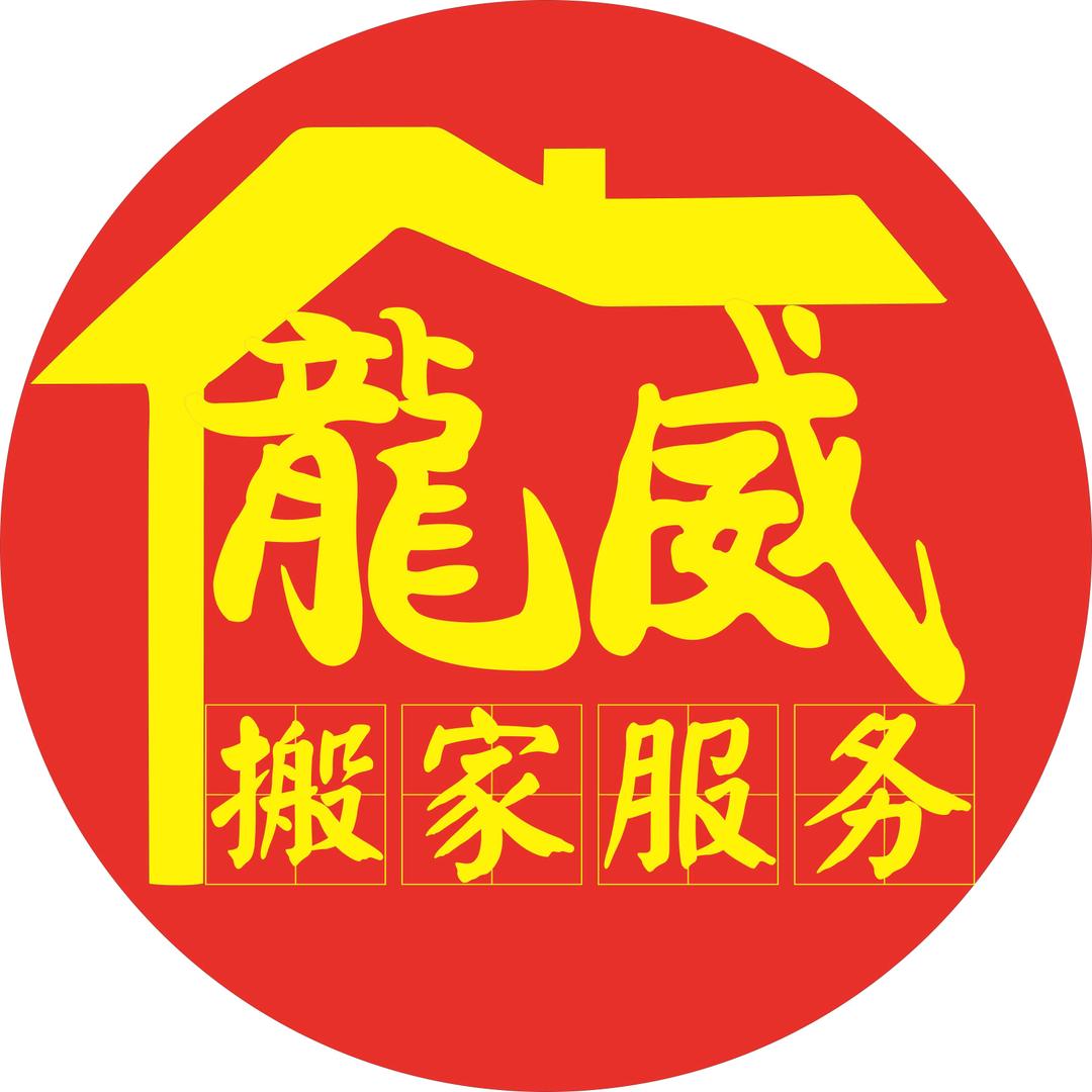 平遥龍威搬家5715588