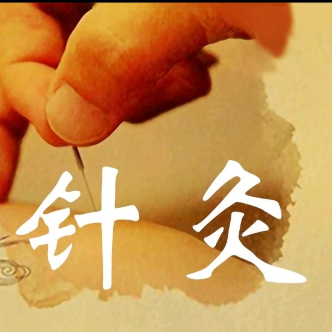 针灸
