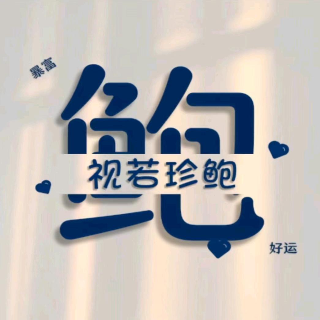 是小鲍鲍吖💞