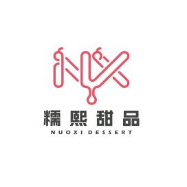 糯熙甜品