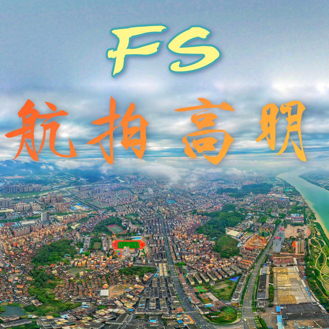 航拍高明🛰 FS影像🎥