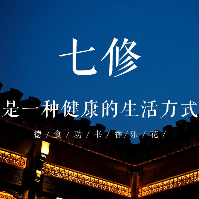 七修功法