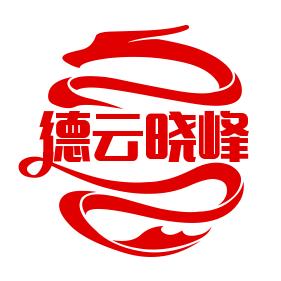 德云晓峰