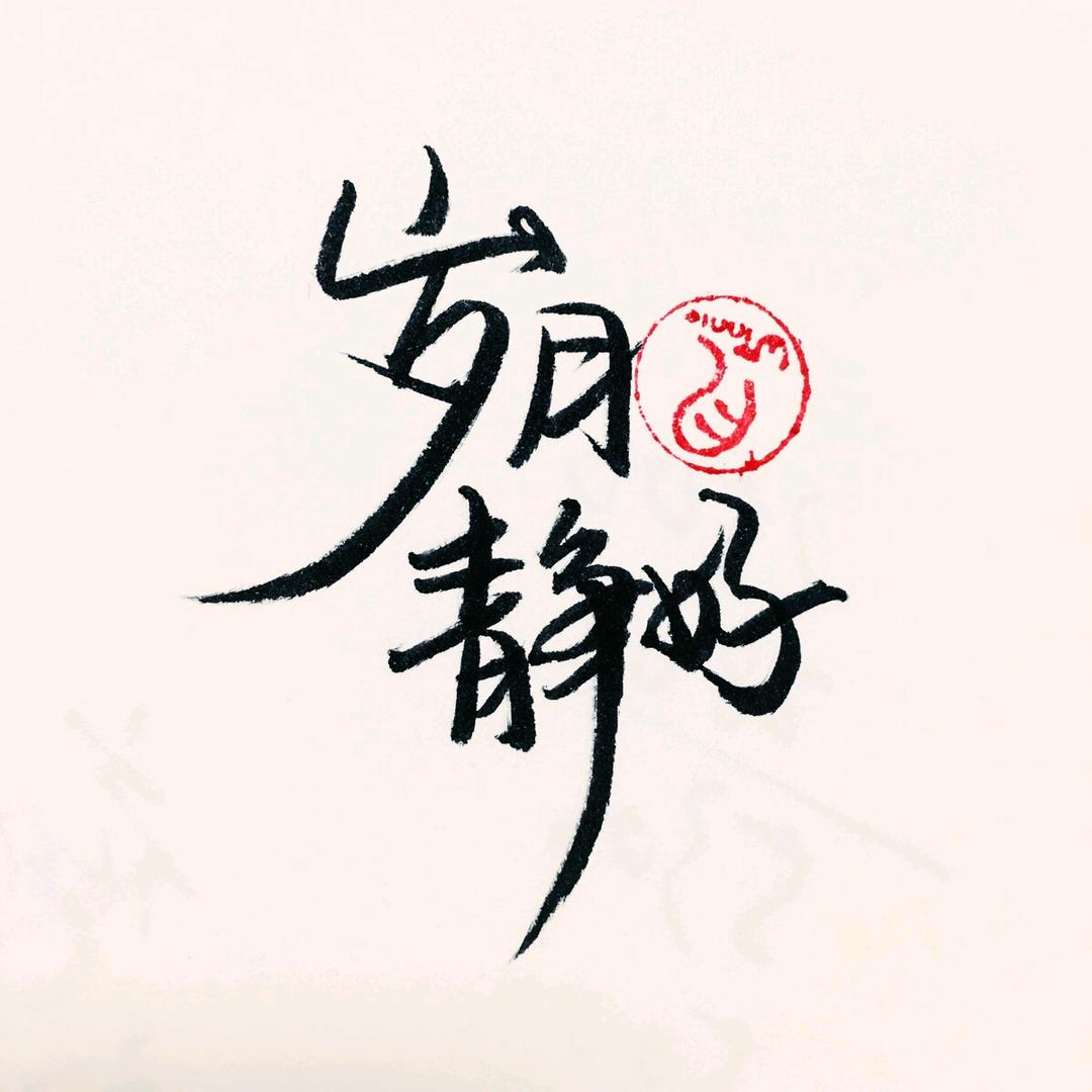 岁月静好l