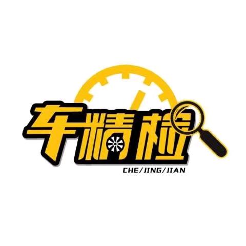 车精检（小号）