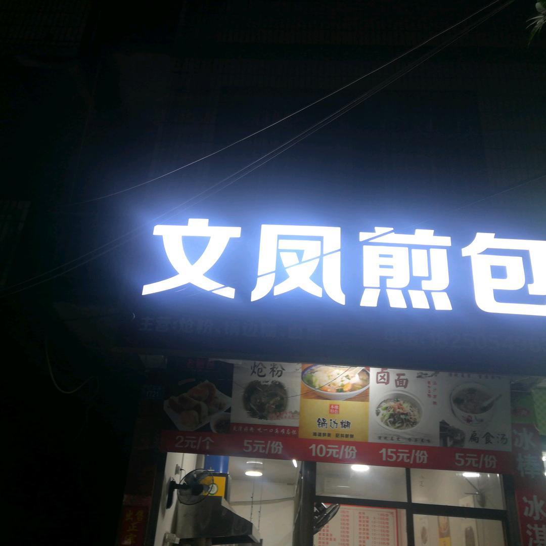 文凤煎包店