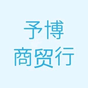 予博商贸