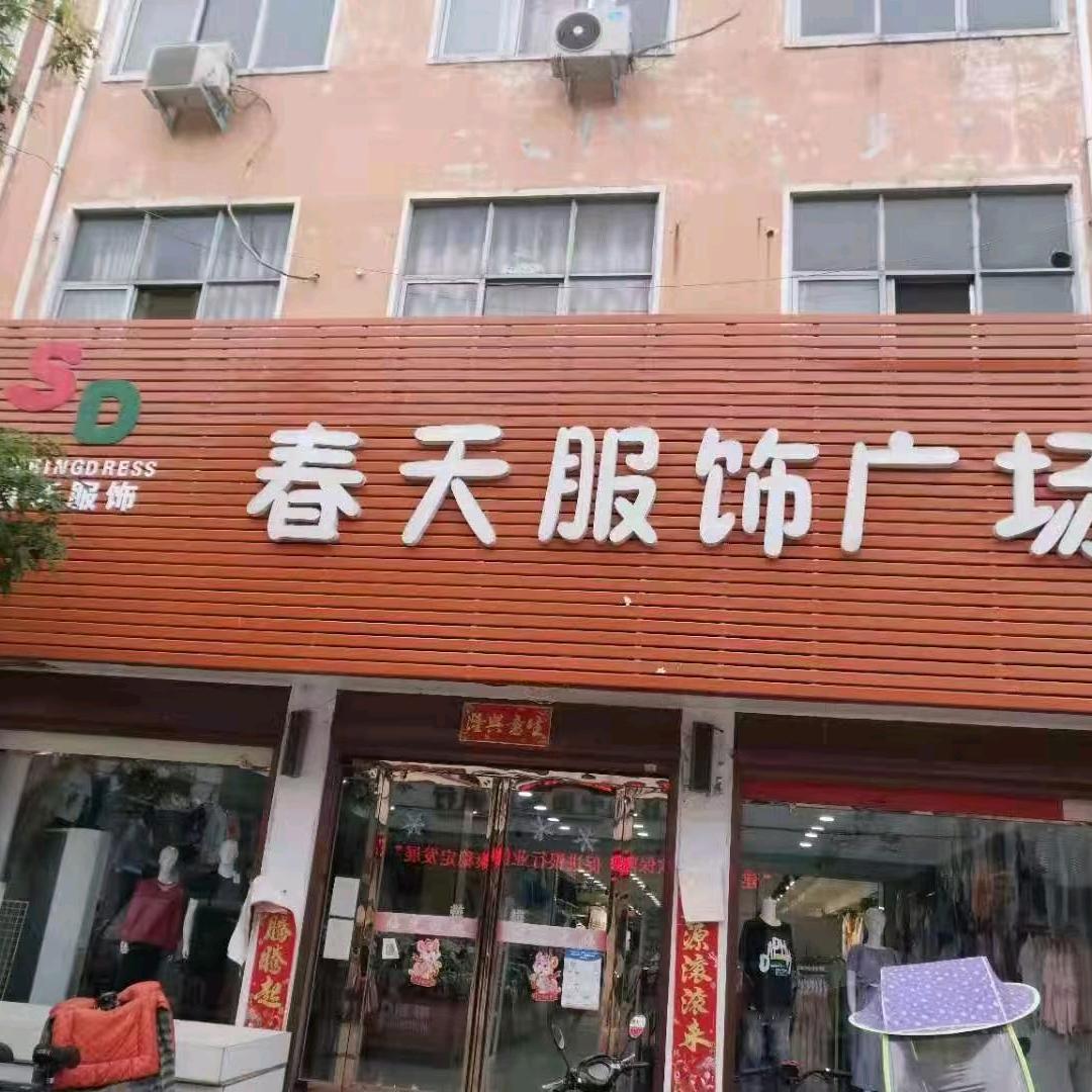 五沟营春天服饰广场