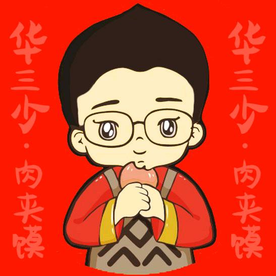华三少肉夹馍