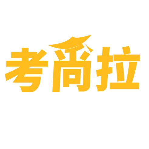 考研.考尚拉