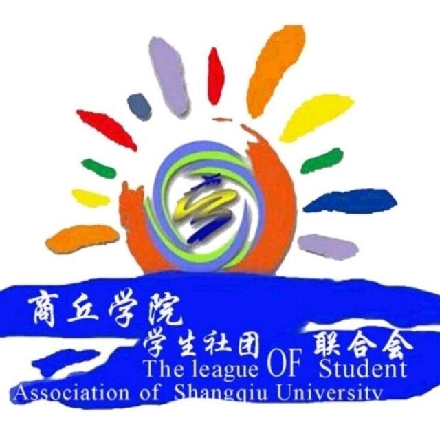 商丘学院学生社团联合会