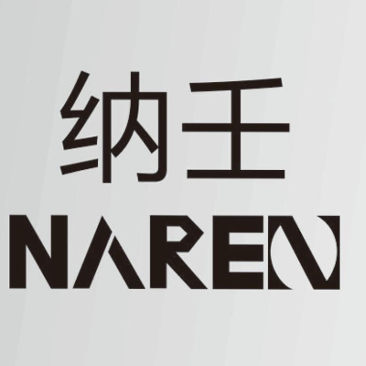 纳味人生