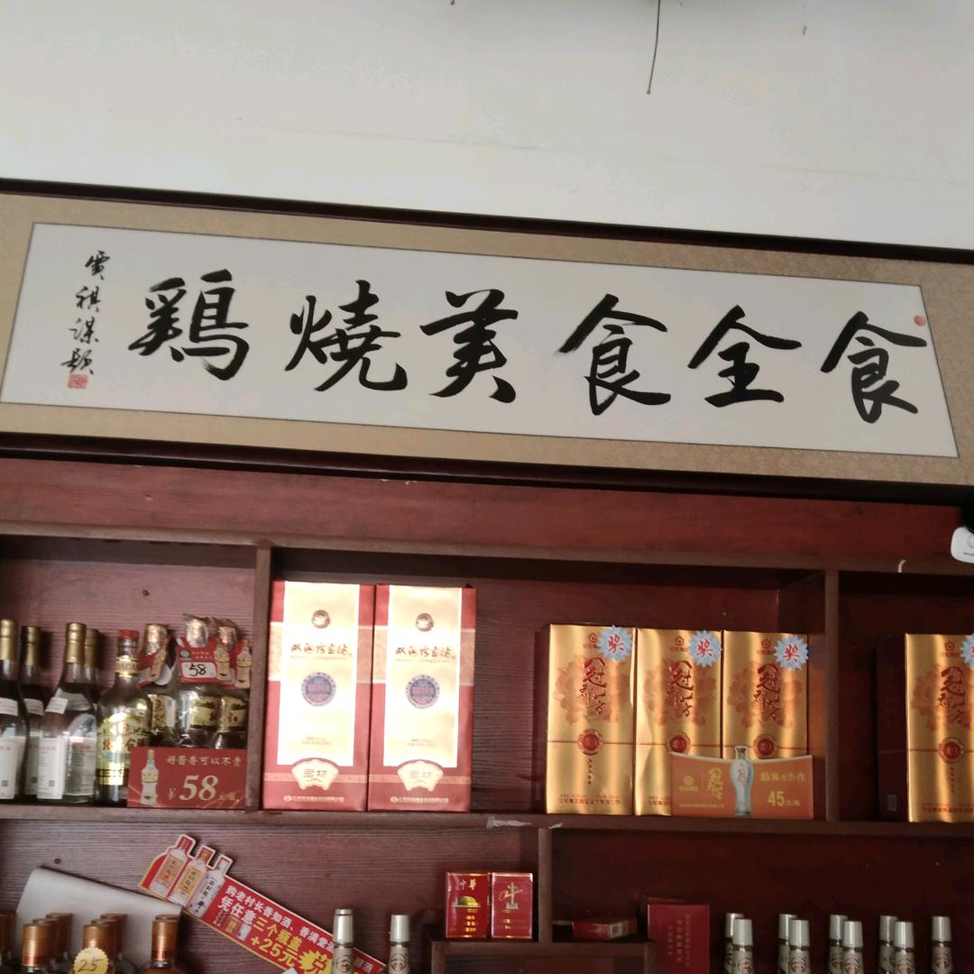 八景桥食全食美烧鸡