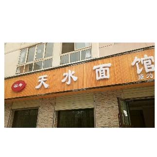 西宁.（福寿）天水面馆