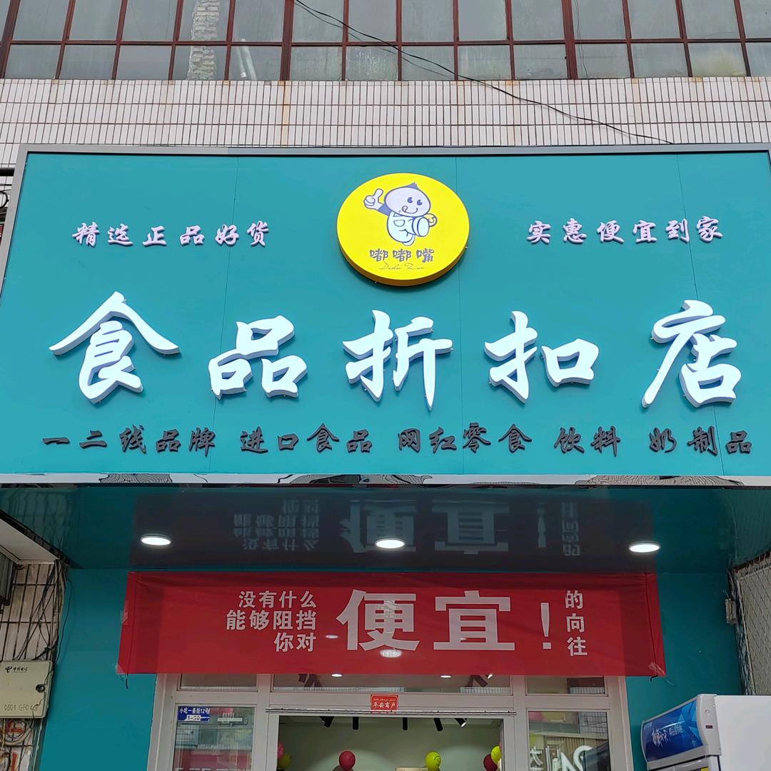 嘟嘟嘴食品折扣店